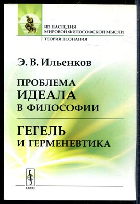 Ильенков Э.В. - Проблема идеала в философии. Гегель и герменевтика - 2017 - фото 229067