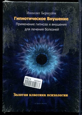 Бернгейм И. - Гипнотическое внушение. Применение гипноза и внушения для лечения болезней - 2021 - фото 229078