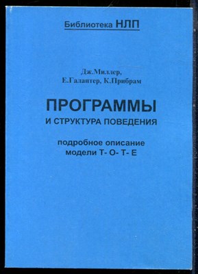 Миллер Дж., Галантер Е., Прибрам К. - Программы и структура поведения. Подробное описание модели Т- О - Т - Е - 2000 - фото 229080