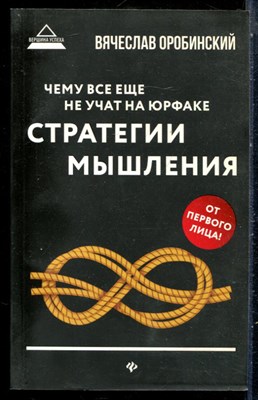Оробинский В. - Чему все еще не учат на юрфаке. Стратегия мышления - 2019 - фото 229087