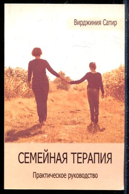 Сатир В. - Семейная терапия. Практическое руководство - 2015 - фото 229091