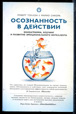 Тэллон Р., Сикора М. - Осознанность в действии: эннеаграмма, коучинг и развитие эмоционального интеллекта - 2017 - фото 229092