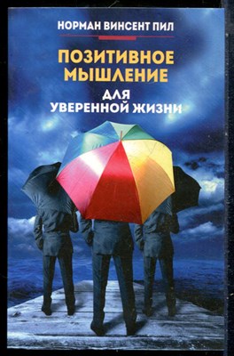 Пил Н.В. - Позитивное мышление для уверенной жизни - 2019 - фото 229094