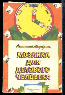 Маркуша А.М. - Мозаика для делового человека - 1992 - фото 229097