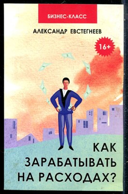 Евстигнеев А. - Как зарабатывать на расходах? - 2013 - фото 229099