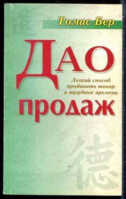 Бер Т. - Дао продаж. Легкий способ продавать товар в трудные времена - 2001 - фото 229100