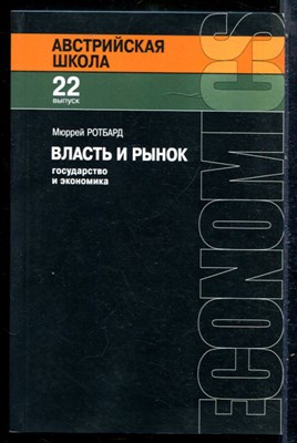 Ротбард М. - Власть и рынок. Государство и экономика - 2019 - фото 229104
