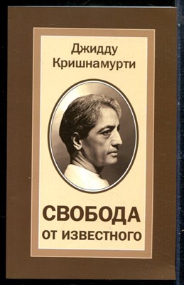 Кришнамурти Д. - Свобода от известного - 2024 - фото 229110