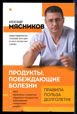 Мясников А. - Продукты, побеждающие болезни. Как одержать победу над заболеваниями с помощью еды. Правила, польза, долголетие - 2023 - фото 229113
