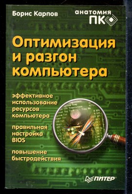 Карпов Б. - Оптимизация и разгон компьютера - 2003 - фото 229114