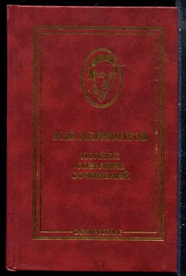 Лермонтов М.Ю. - Полное собрание сочинений | В десяти томах. Том 1-10. - 2000 - фото 229116