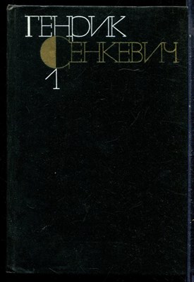 Сенкевич Г. - Собрание сочинений в девяти томах | Том 1-9. - 1983 - фото 229117