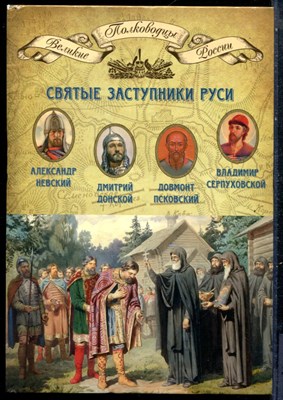Святые заступники Руси | Серия: Полководцы Великой России. - 2014 - фото 229121