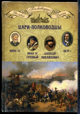 Цари-полководцы | Серия: Полководцы Великой России. - 2014 - фото 229123