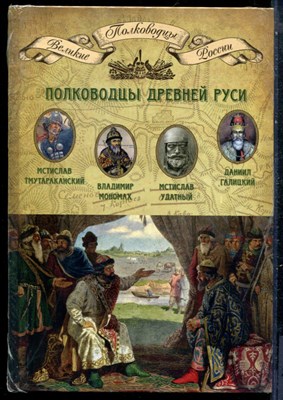 Полководцы Древней Руси | Серия: Полководцы Великой России. - 2014 - фото 229125