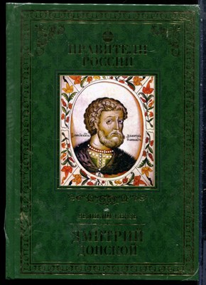 Дмитрий Донской | Серия: Правители России. - 2015 - фото 229128