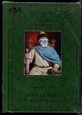 Владимир Мономах | Серия: Правители России. - 2015 - фото 229130