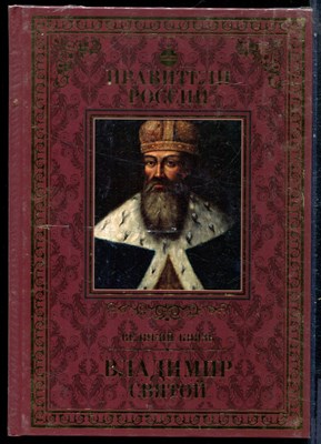 Владимир Святой | Серия: Правители России. - 2015 - фото 229131