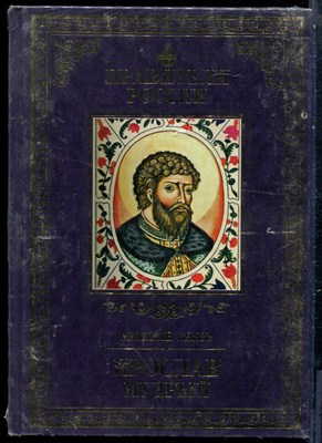 Ярослав Мудрый | Серия: Правители России. - 2015 - фото 229134