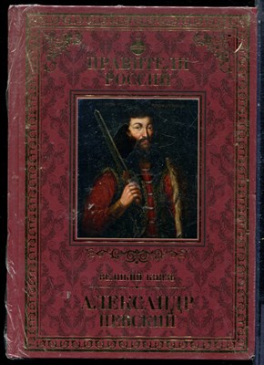 Александр Невский | Серия: Правители России. - 2015 200172 - 18*8*1