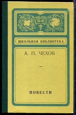Чехов А.П. - Повести | Серия: Школьная библиотека. - 1976 - фото 229139
