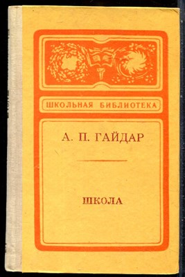 Гайдар А.П. - Школа | Серия: Школьная библиотека. - 1980 - фото 229141
