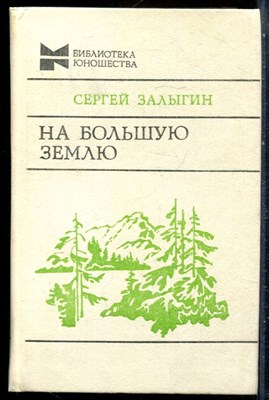 Залыгин С. - На большую землю - 1985 - фото 229143