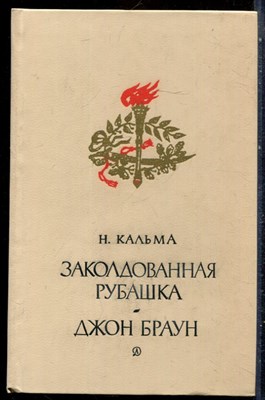 Кальма Н. - Заколдованная рубашка. Джон Браун - 1985 - фото 229148