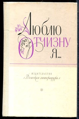 Люблю Отчизну я… | Стихи, рассказы, сказки русских писателей. - 1983 - фото 229151