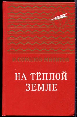 Соколов-Микитов И. - На теплой земле - 1988 - фото 229155