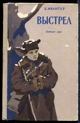 Ивантер Б. - Выстрел - 1961 - фото 229160
