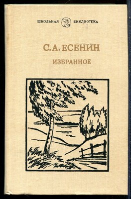 Есенин С.А. - Избранное | Серия: Школьная библиотека. - 1985 - фото 229164