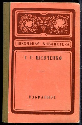 Шевченко Т.Г. - Избранное | Серия: Школьная библиотека. - 1974 - фото 229167