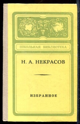 Некрасов Н.А. - Избранное | Серия: Школьная библиотека. - 1974 - фото 229168