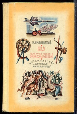 Подольный Р. - Без обезьяны - 1972 - фото 229170