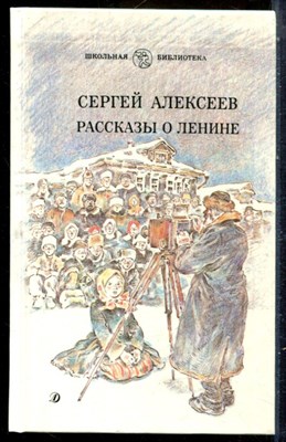 Алексеев С. - Рассказы о Ленине | Серия: Школьная библиотека. - 1988 - фото 229172