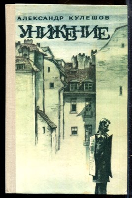 Кулешов А. - Унижение - 1984 - фото 229178