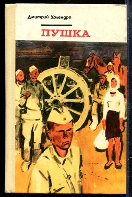 Холендро Д. - Пушка - 1978 - фото 229180