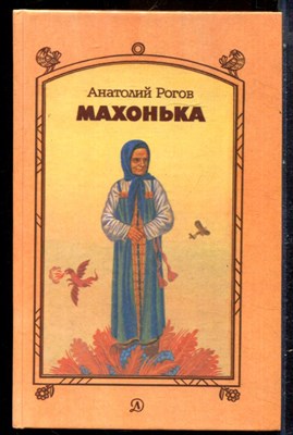 Рогов А. - Махонька - 1987 - фото 229185