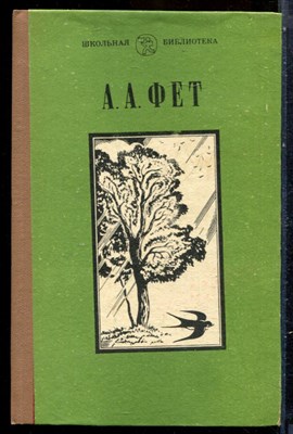 Фет А.А. - Стихотворения | Серия: Школьная библиотека. - 1981 - фото 229189