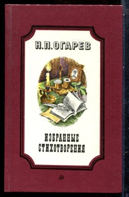 Огарев Н.П. - Избранные стихотворения - 1988 - фото 229191