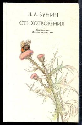 Бунин И.А. - Стихотворения - 1989 - фото 229192