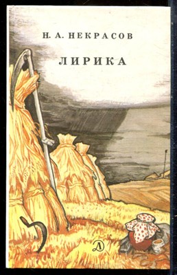 Некрасов Н.А. - Лирика - 1987 - фото 229196