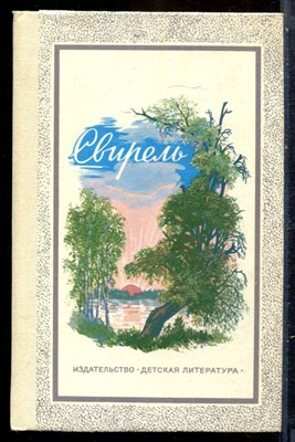 Свирель | Лирика А.А. Фета, А.Н. Майкова, И.С. Никитина. - 1982 - фото 229197