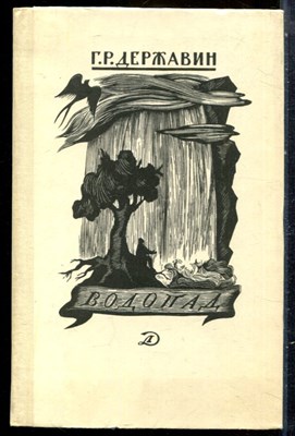 Державин Г.Р. - Водопад - 1977 - фото 229199
