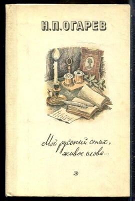 Огарев Н.П. - Мой русский стих, живое слово… - 1982 - фото 229200