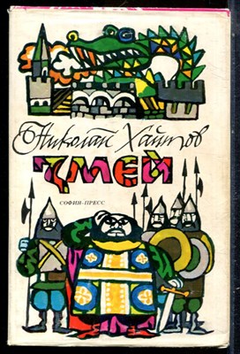 Хайтов Н. - Змей | Повесть-сказка. - 1981 - фото 229205