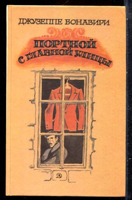 Бонавири Д. - Портной с главной улицы - 1987 - фото 229206