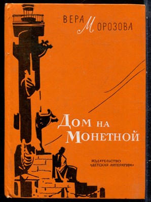 Морозова В. - Дом на Монетной - 1971 - фото 229210