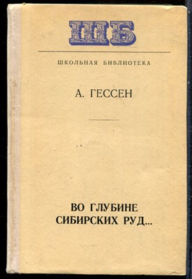 Гессен А. - Во глубине сибирских руд… | Серия: Школьная библиотека. - 1978 - фото 229211